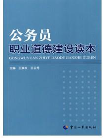 公務員職業道德建設讀本