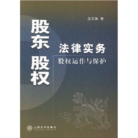 股東股權法律實務：股權運作與保護