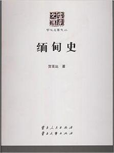 緬甸史[賀聖達編著圖書]