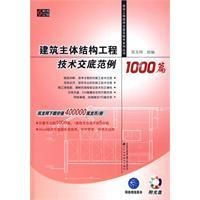 《建築主體結構工程技術交底範例1000篇》