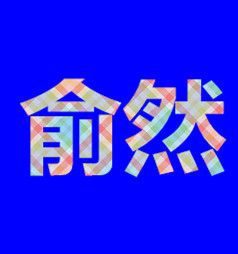 俞然