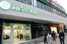 潤百年店鋪