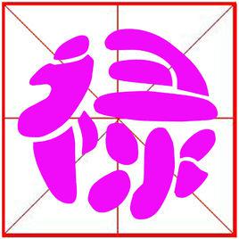 祿[漢字]