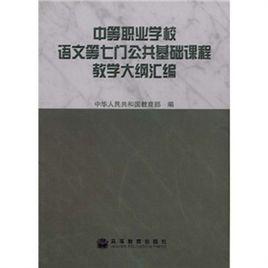 中等職業學校語文等七門公共基礎課程教學大綱彙編