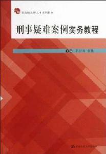 刑事疑難案例實務教程