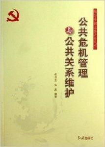 公共危機管理與公共關係維護