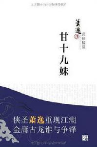 甘十九妹[蕭逸著作小說]