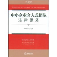 中小企業介入式團隊法律服務