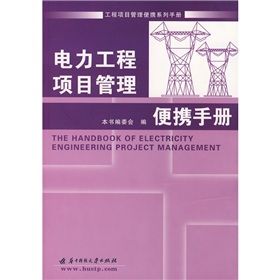 《電力工程項目管理便攜手冊》