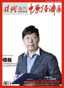 中原經濟區[影響中原雜誌（原中原經濟區雜誌）]