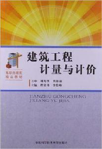 建築工程計量與計價[程建偉、李險峰主編書籍]