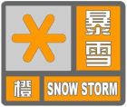 暴雪橙色預警信號