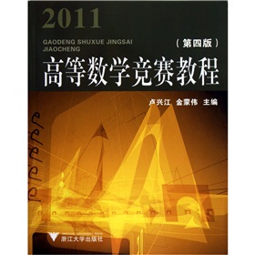 2011高等數學競賽教程