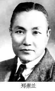 鄭崇蘭(1893～1974)