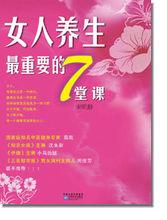 女人養生最重要的7堂課