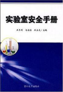 實驗室安全手冊