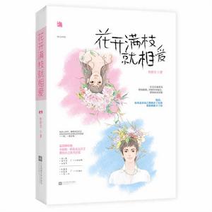 花開滿枝就相愛