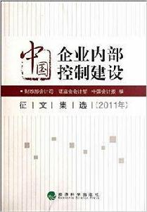 中國企業內部控制建設徵文集選