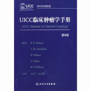 UICC臨床腫瘤學手冊