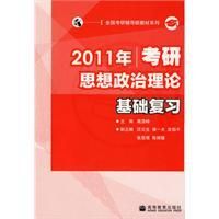 《2011年考研思想政治理論基礎複習》