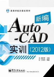 新編AutoCAD實訓（2012版）