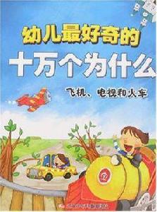 飛機·電視和火車-幼兒最好奇的十萬個為什麼