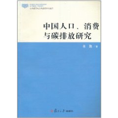 中國人口消費與碳排放研究