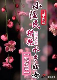 小漁民獵艷水鄉婦女：桃花源