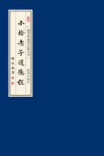 《國學典籍書法系列叢書》