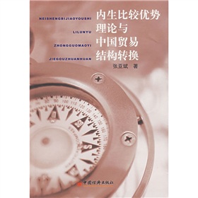 內生比較優勢理論與中國貿易結構轉換