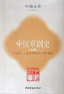 中國京劇史（全六冊）