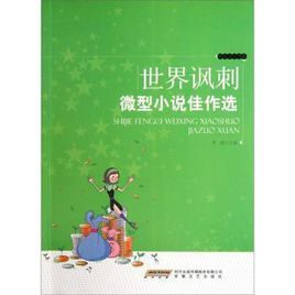 微型小說佳作欣賞