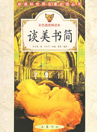 《談美書簡》