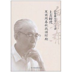 白壽彝史學二十講：上古時代:夏商周春秋戰國時期