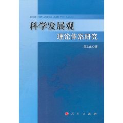 科學發展觀理論體系研究