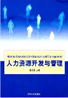 人力資源開發與管理[浙江大學出版社2009年版圖書]