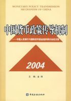 2004中國貨幣政策傳導機制