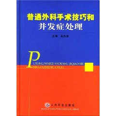 普通外科手術技巧和併發症處理