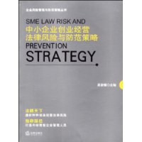 中小企業創業經營法律風險與防範策略