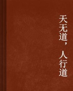 天無道,人行道 天無道,人行道