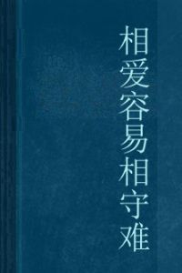 相愛容易相守難[小說]