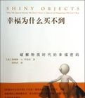 幸福為什麼買不到：破解物質時代的幸福密碼