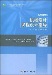 機械設計課程設計指導[2008年中國輕工業出版社出版的圖書]