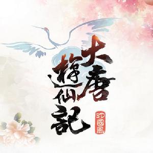 大唐遊仙記[汐音社原創歌曲]