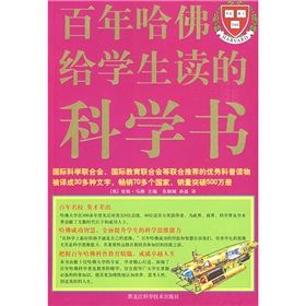 《百年哈佛給學生讀的科學書》