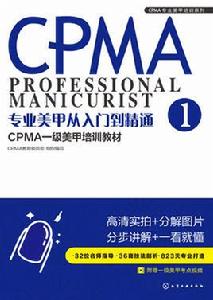 專業美甲從入門到精通：CPMA一級美甲培訓教材