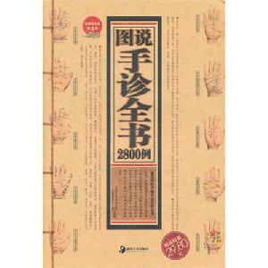 圖說手診全書2800例