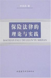 保險法律的理論與實踐