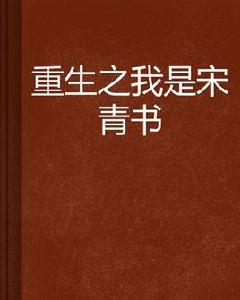 重生之我是宋青書