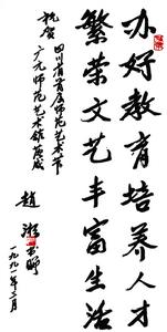 趙杉為學校題詞